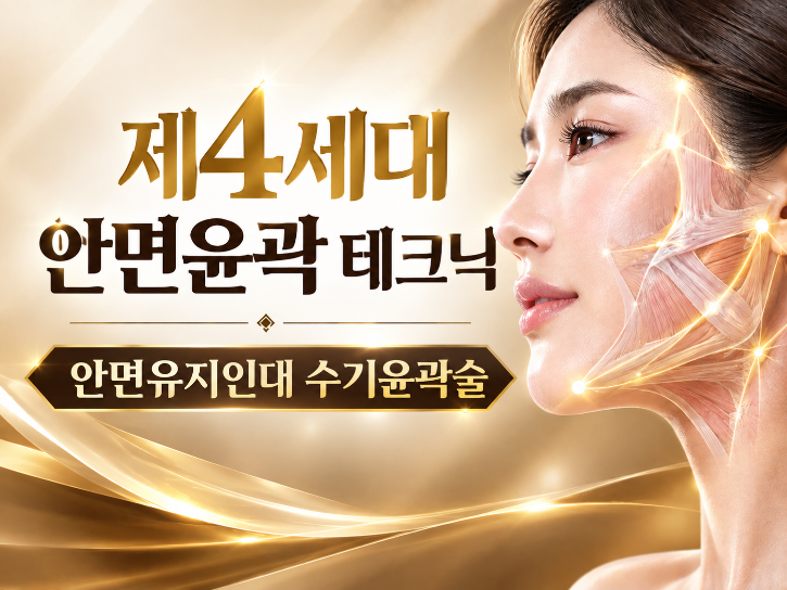 제4세대 안면윤곽.png