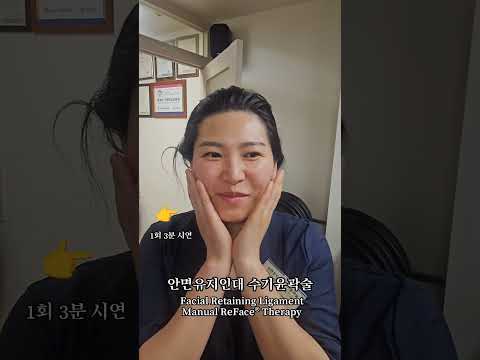 안면유지인대 수기윤곽술® 단 1회 3분 시연..